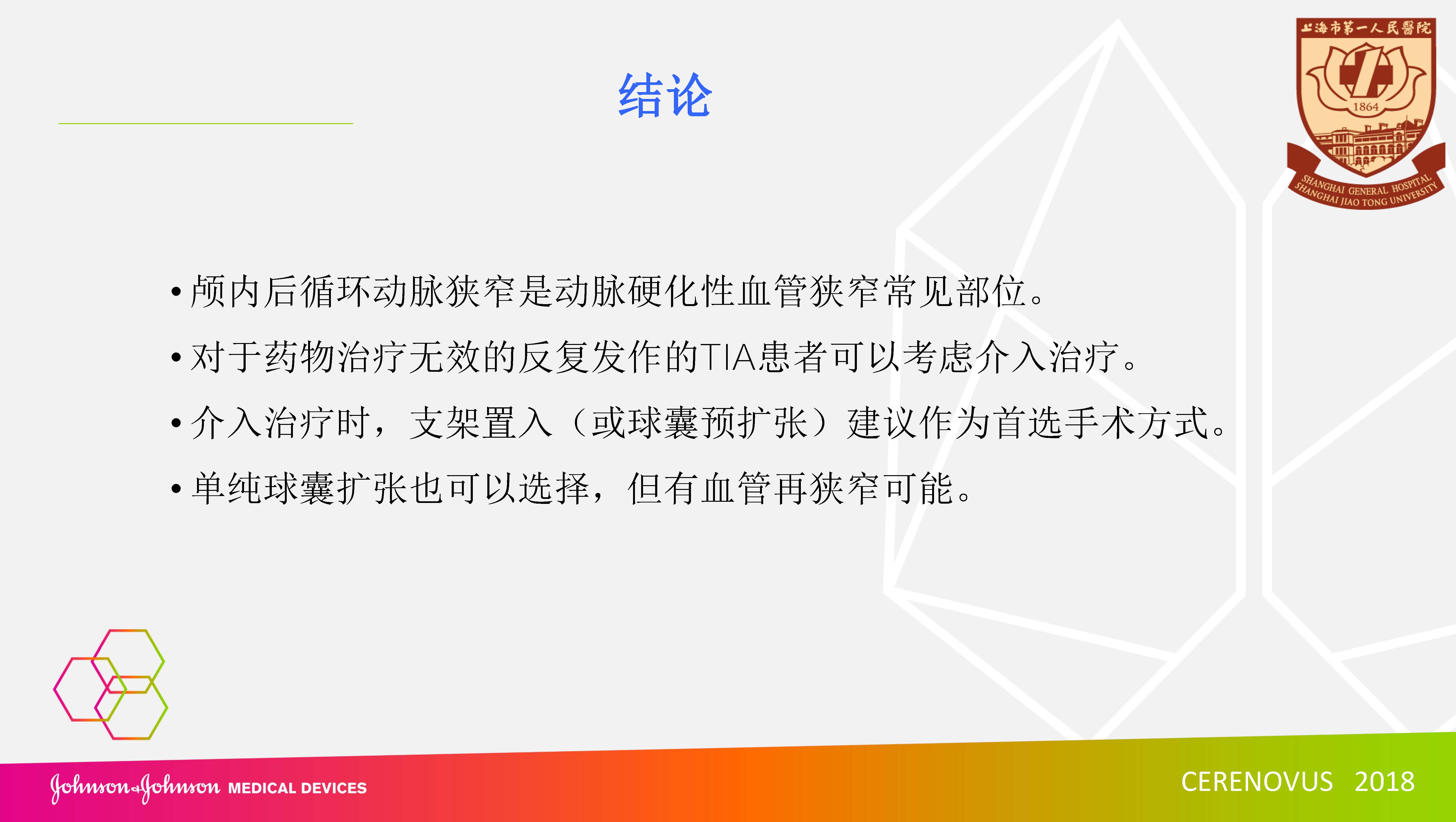 后循环远端动脉狭窄的介入治疗（张桂运）_页面_18.jpg